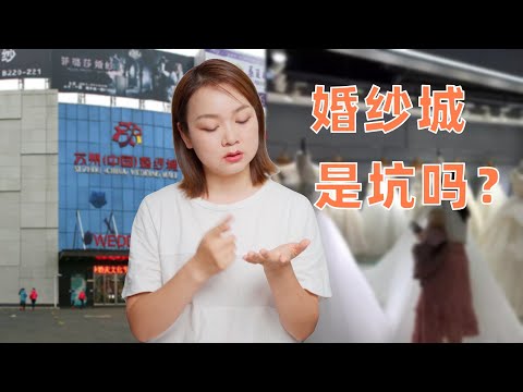 婚纱城的婚纱能不能买？苏州婚纱城值得去吗？