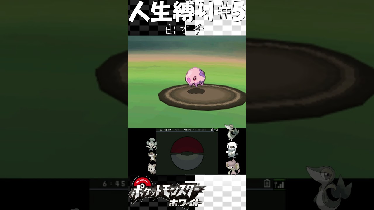 ポケモンホワイト 人生縛り part5 #shorts #実況 #ポケモン #人生縛り ポケモンホワイト 人生縛り part5 #shorts #実況 #ポケモン #人生縛り