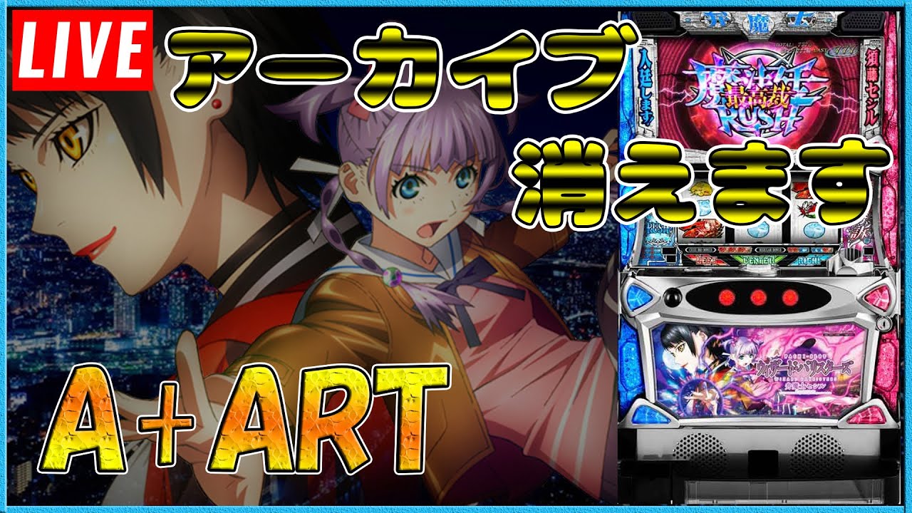 【もう眠い・配信のみ】ウィザード・バリスターズ 弁魔士セシル 設定6【生配信】 - YouTube