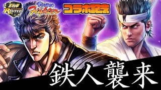 鉄人vs電撃四天王の『VF5FS』SPマッチ！『北斗リバイブ』×『バーチャファイター』コラボ記念生放送
