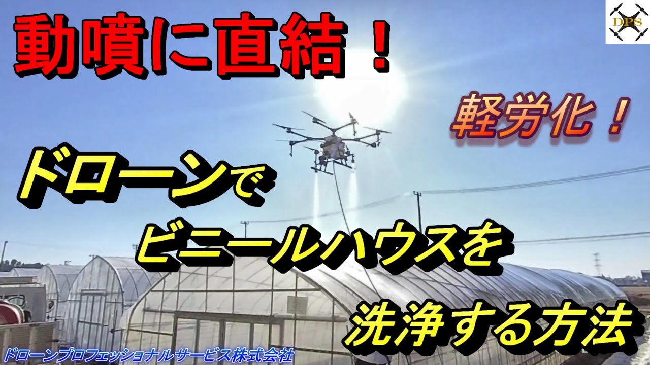 ドローンで ビニールハウスを洗浄する方法　動噴に直結！軽労化  DJI AGRAS MG1