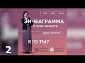 Эннеаграмма - 9 типов личности, Лариса Гордиенко | 2