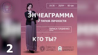 Эннеаграмма - 9 типов личности, Лариса Гордиенко | 2