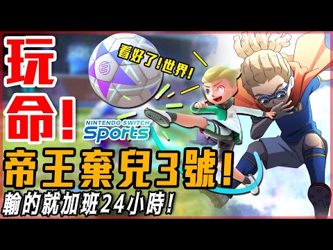 【Nintendo Switch Sports】踢出奇蹟! 帝王棄兒三號! 最強賭局!加班24小時! - 莎皮塞維爾 Ft. @blackm3 @wintermelon1107