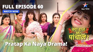 क्या हाल मिस्टर पांचाल? || Pratap Ka Naya Drama! || Kya Haal, Mr. Paanchal Episode 60