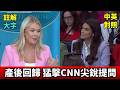 實戰練英文 |  Karoline 用全村之力養小孩！產後復出，首戰記者依舊火力全開｜中英對照、長文註解
