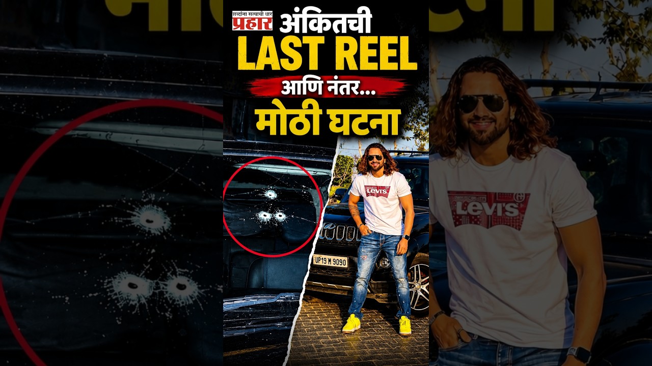 Ankit Baliyan Murder Shock | : जिमबाहेर पडला आणि गोळ्यांचा वर्षाव! अंकित बालियानची हत्या |