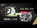 PLG LIVE GAME 23-24｜231231｜1430｜福爾摩沙夢想家 vs 高雄17直播鋼鐵人 image