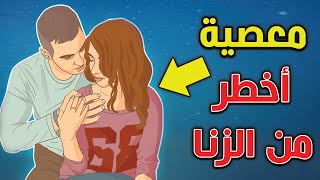 معصية عند الله أكبر من الزنا و القتل ويفعلها الكثير من المسلمين دون علم ! إحذر أن تفعلها .. أحذروا