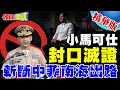 小馬可仕的心虛or毀屍滅跡?｜君子協定&amp;錄音門站不住腳!靠這招出氣 【頭條開講】精華版 @HeadlinesTalk