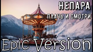 Непара - Плачь и смотри | Epic Version (Suno AI)