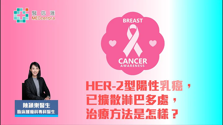 【乳癌治疗】HER-2阳性乳癌，已扩散淋巴多处，治疗方法是怎样？｜陈颖乐医生 - 天天要闻