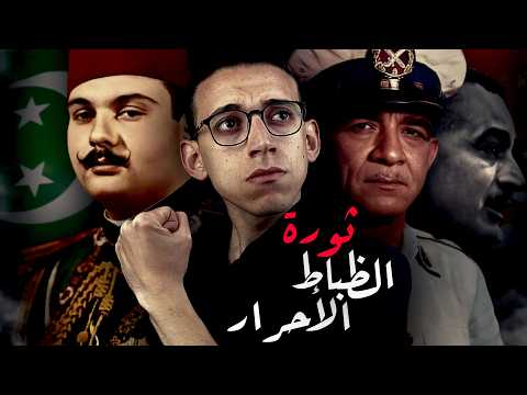 ثورة 23 يوليو 1952  ملحمة الظباط الأحرار