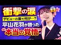 😱🌸【衝撃の涙】デビューの裏で何が...?平山花羽が語った&ldquo;本当の覚悟&rdquo;