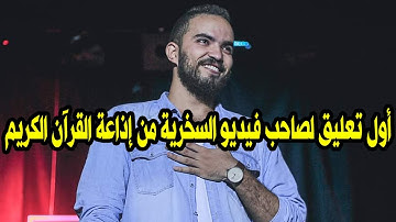 فيديو السخرية من إذاعة القران الكريم - أول تعليق لصاحب فيديو التريقه من إذاعة القرآن الكريم