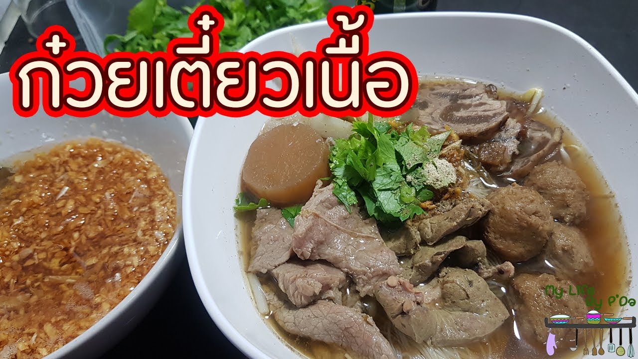 ก๋วยเตี๋ยวเนื้อ ทำง่ายๆ ทานเองได้ที่บ้าน l พี่ดาสอนทำอาหาร l My Life By P'Da