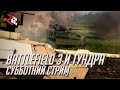 Субботняя Тундра и Батла | Battlefield 3 и WT | Стрим-Заруба