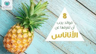 8 فوائد عليك معرفتها عن الأناناس .. ستذهلك