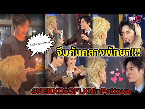 จีบกันกลางพัทยา! "เจมีไนน์-โฟร์ท" ส่องเค้กก้อนแรกปีนี้ของ"โฟร์ท" NEKKO #geminifourth 
