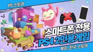 [호프] 컨트롤러 없이 스마트폰으로 즐기는 PS4 2인용 게임 4가지 추천영상