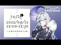 【歌回】#清歌踏月🌕賞花賞月賞心宿【白月心宿】