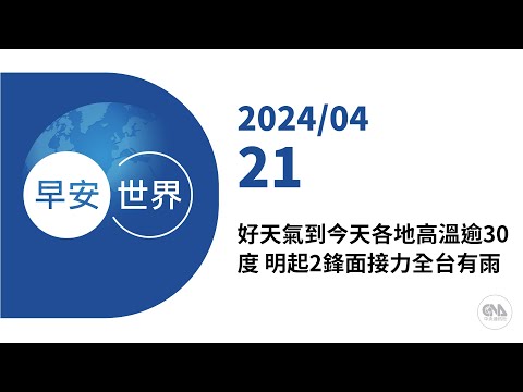 新聞摘要 2024/04/21》好天氣到今天各地高溫逾30度 明起2鋒面接力全台有雨｜每日6分鐘 掌握天下事｜中央社 - 早安世界