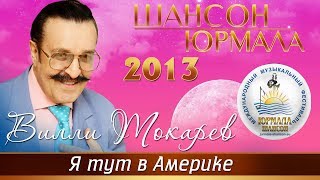 Вилли Токарев - Я Тут В Америке (Шансон - Юрмала 2013)