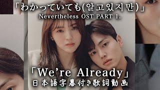 【和訳】「わかっていても（알고있지만)」Nevertheless OST Part.1 リリックビデオ【公式】