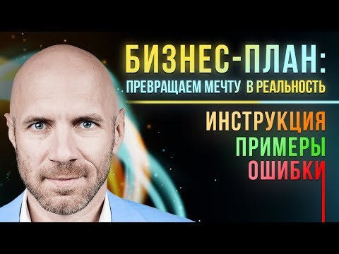 БИЗНЕС ПЛАН! Это круче БМ🔥 Как составить бизнес план для своей идеи в 2019