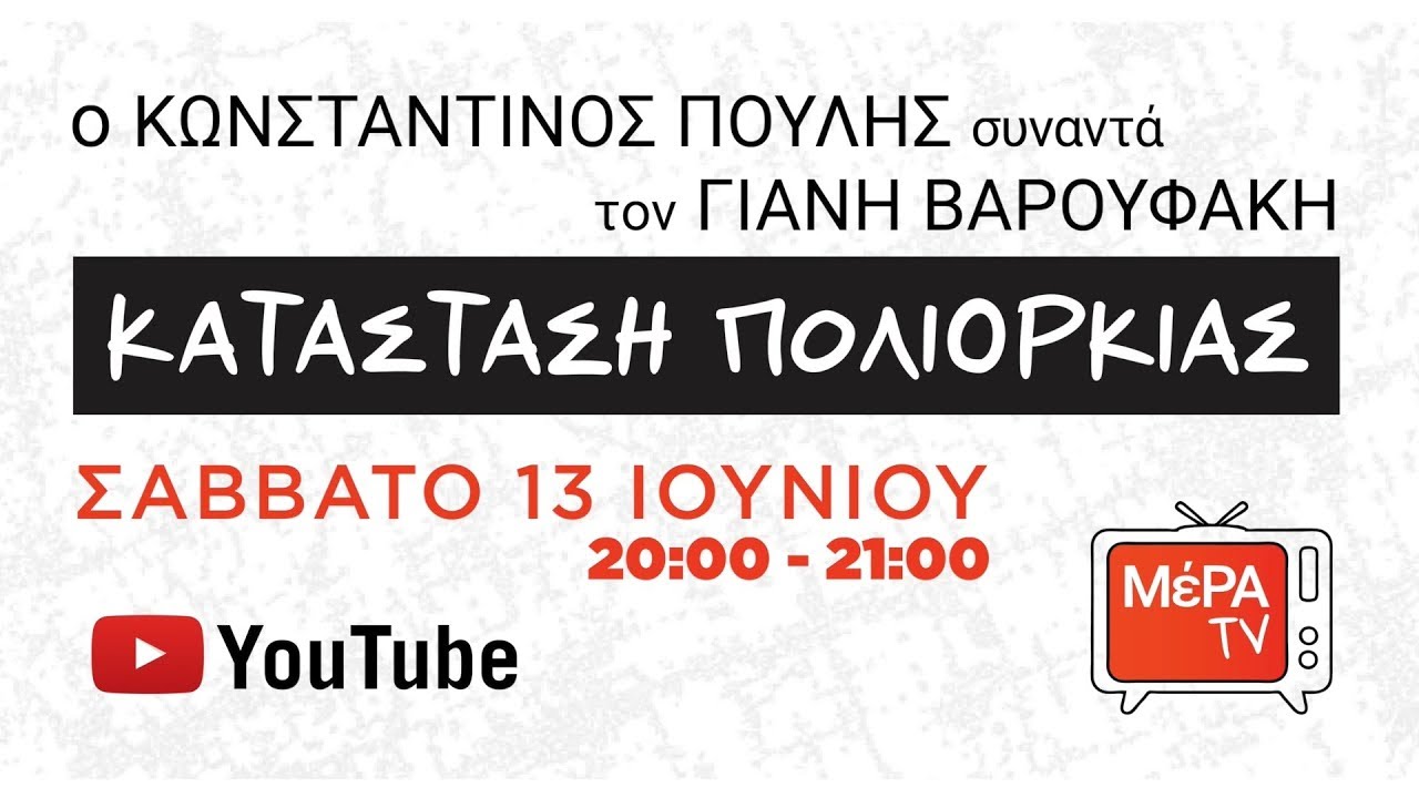 ΜέΡΑ TV: Ο Κωνσταντίνος Πουλής συνομιλεί με τον Γιάνη Βαρουφάκη
