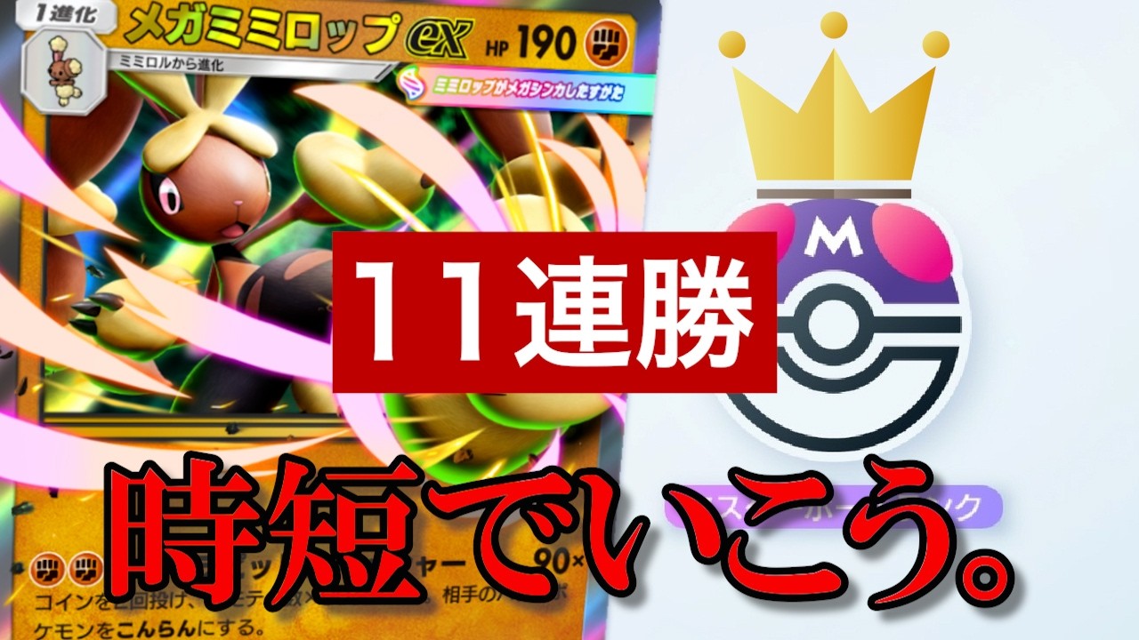 【ポケポケ】意外と勝てるぞ！　メガミミロップデッキを使って、ランクマ潜ってきた