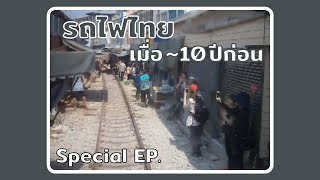 [Flashback] รถไฟไทยเมื่อ ~10 ปีก่อน ตอนพิเศษ | The Thai train ~10 years ago Special Episode