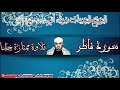 سورة فاطر شيخ شحات أنور سورة فاطر شيخ شحات أنور