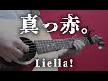 真っ赤。/Liella! アコギで弾いてみた【ラブライブ!スーパースター!!】