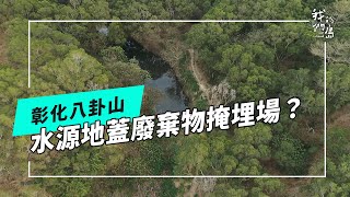 掩埋八卦山雙倫事業廢棄物掩埋場開發爭議(我們的島 第1256集 20240520)