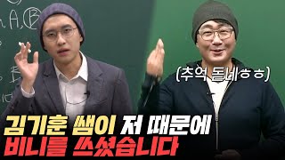 미미미누 성대모사를 보고 비니를 쓰고 등장하신 김기훈 선생님