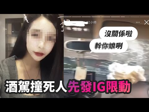 21歲妹酒駕撞死人先發IG 限動狂罵髒話：沒關係啦｜台南｜車禍｜社會