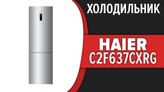 Холодильник Haier C2F637CXRG (C2F637CGG, C2F637CGBG)