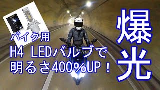 爆光 バイク用H4 LEDバルブで、明るさ400パーセントUP！