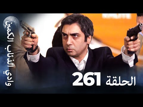 وادي الذئاب الكمين الحلق 261 بجودة عالية الدقة