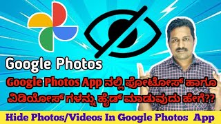 How To Hide Photos Or Videos In Google Photos App | Jafar Tech Kannada