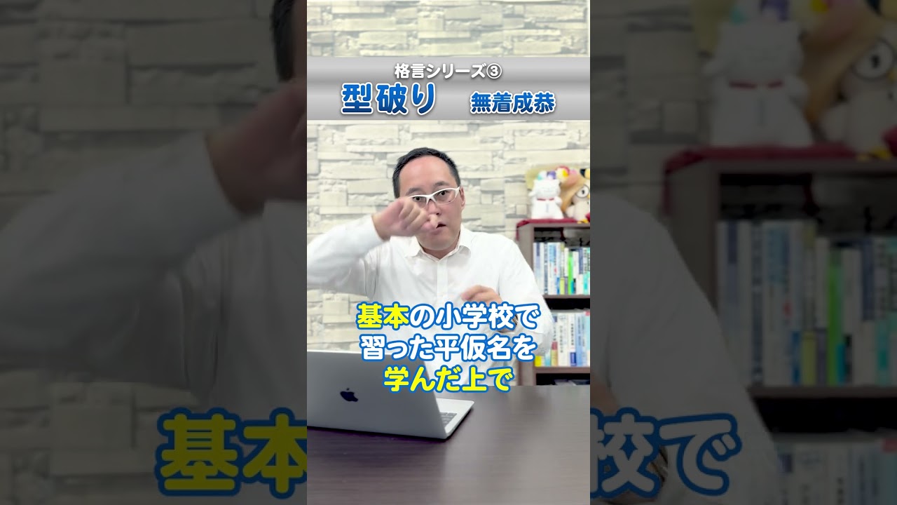 無 着 成 恭 名言