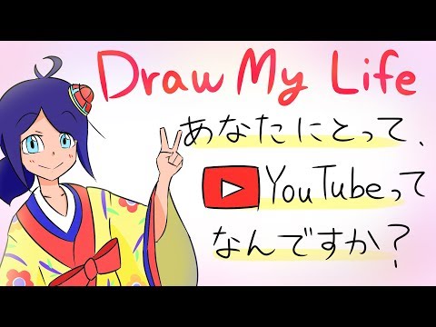 【Vtuber】あなたにとってYouTubeって何ですか？【Draw My Life】【人生を書いてみた♪】