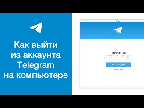 Как выйти (вылогиниться) из Telegram-аккаунта на компьютере (выйти из Telegram Desktop)