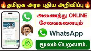 🔥Whatsapp E- Sevai | whatsapp -மூலம் அனைத்து சான்றிதலும் பெறலாம் |