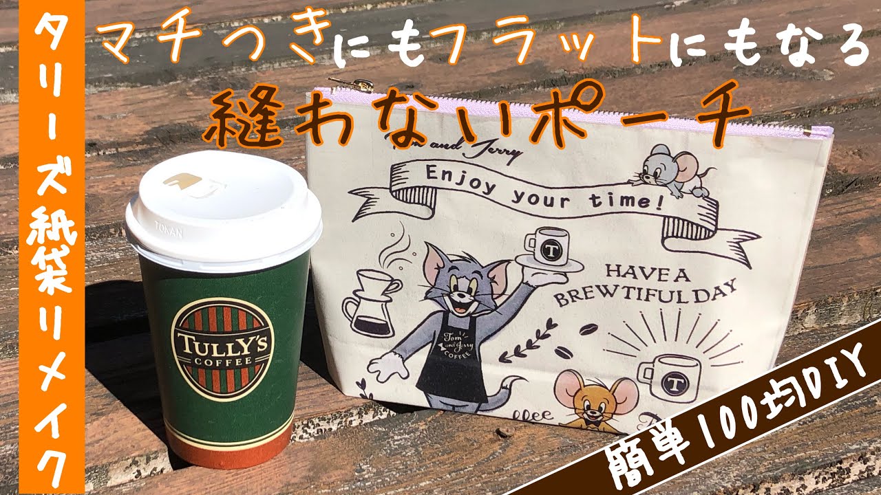 Tully Sタリーズ紙袋リメイク 100均diy 初心者さん ぶきっちょさん必見 縫わずに作るマチつきポーチ 簡単に作れるよ How To Make A Non Sewn Pouch リフォーム Diy 動画まとめch