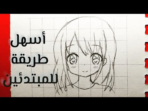 تعليم رسم الأنمي أسهل طريقة لرسم بنت انمي للمبتدئين خطوة بخطوة بالمربعات  رسم فتاة انمي سهل