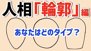 【人相】輪郭で分かる性格診断！神経質な人はどんな形？？