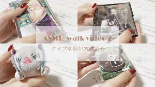 【ASMR】タイプ別梱包方法〜作業のお供にも！一緒に梱包しませんか？〜