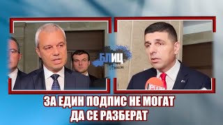 видео: Мирчев и Костадинов повлияни от Бойко: Единят не иска пак на руското влакче, другият дава подписи... картинка: Мирчев и Костадинов повлияни от Бойко: Единят не иска пак на руското влакче, другият дава подписи...